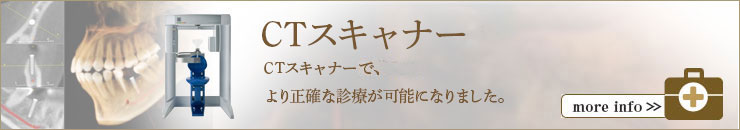 CTスキャナー CTスキャナーで、より正確な診療が可能になりました。