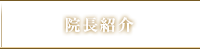 院長紹介