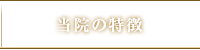 当院の特徴