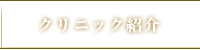 クリニック紹介