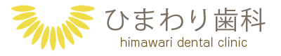 ひまわり歯科