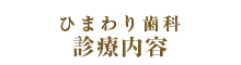 ひまわり歯科 診療内容