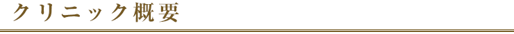 クリニック概要