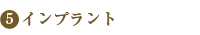 インプラント