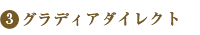 グラディアダイレクト