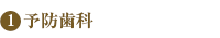 予防歯科