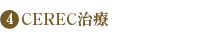 CEREC治療